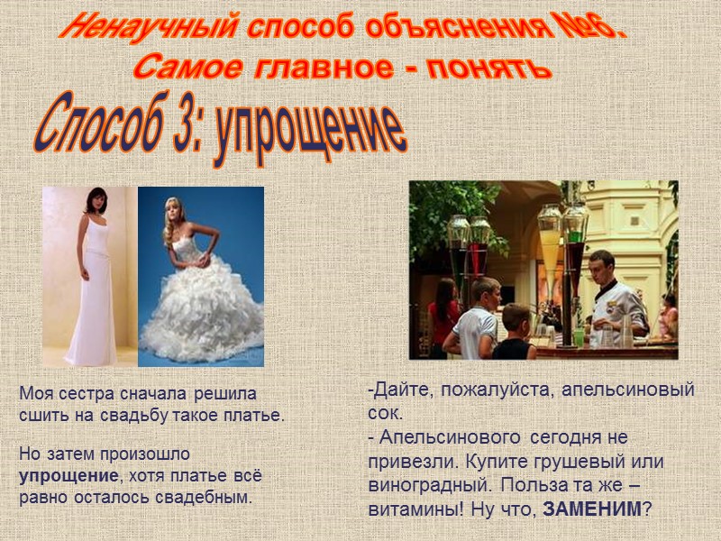 Ненаучный способ объяснения №6. Самое главное - понять Способ 3: упрощение Моя сестра сначала